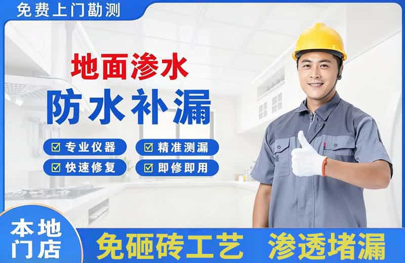 曲周地面渗水维修
