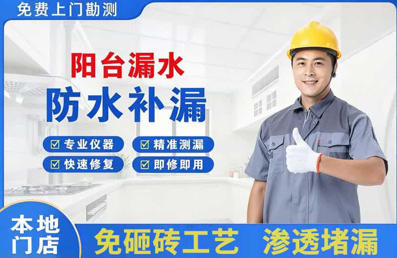 曲周阳台漏水维修