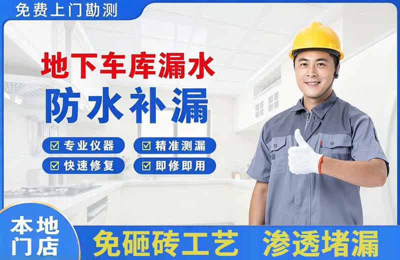 曲周地下车库漏水维修