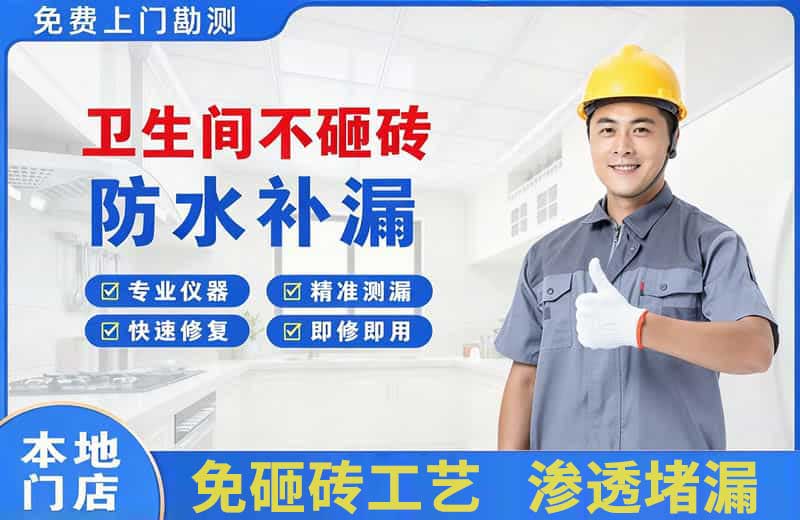 曲周卫生间不砸砖修补漏水